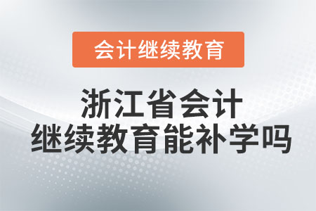 2023年浙江省會計繼續(xù)教育能補學(xué)嗎？