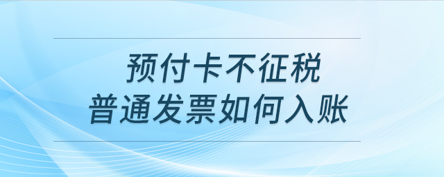預(yù)付卡不征稅普通發(fā)票如何入賬？