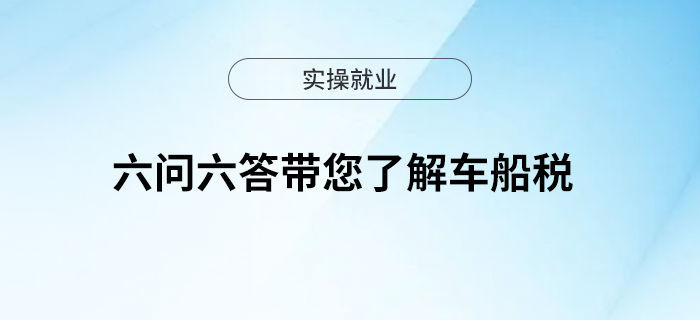 六問六答帶您了解車船稅
