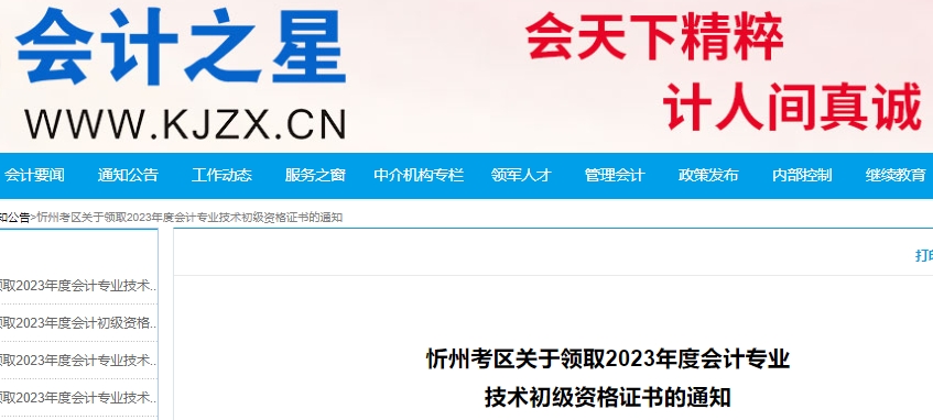 山西忻州2023年初級會計職稱證書領(lǐng)取通知