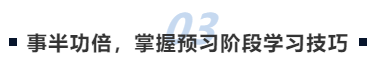 中級會計事半功倍，掌握預習階段學習技巧