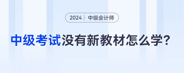 2024年中級會計考季開始，沒有新教材怎么提前學？
