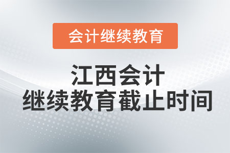 2023年江西會(huì)計(jì)繼續(xù)教育截止時(shí)間是什么時(shí)候？