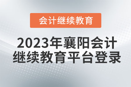 2023年襄陽會(huì)計(jì)繼續(xù)教育平臺(tái)登錄