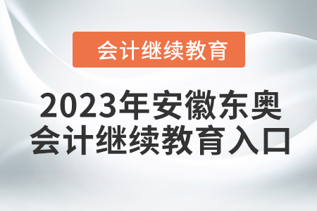 2023年安徽東奧會(huì)計(jì)繼續(xù)教育入口