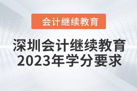 深圳會計繼續(xù)教育2023年學分要求