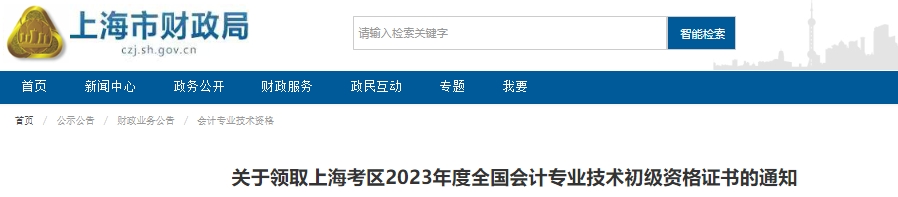 上海2023年初級會(huì)計(jì)證書領(lǐng)取通知