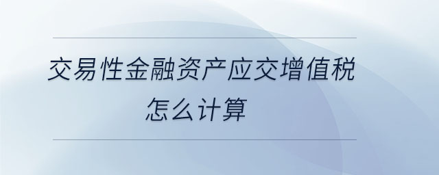 交易性金融資產應交增值稅怎么計算