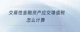 交易性金融資產(chǎn)應交增值稅怎么計算