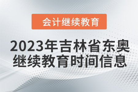2023年吉林省東奧會(huì)計(jì)繼續(xù)教育時(shí)間信息