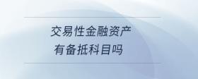 交易性金融資產(chǎn)有減值準備嗎