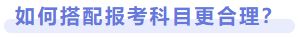 如何搭配報考科目更合理