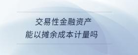 交易性金融資產(chǎn)能提壞賬準備嗎