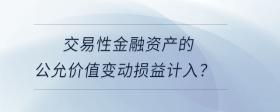 交易性金融資產(chǎn)的公允價值變動損益計入？