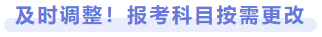 及時調(diào)整！報考科目按需更改