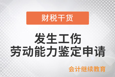 發(fā)生工傷，勞動(dòng)能力鑒定由誰申請(qǐng)？