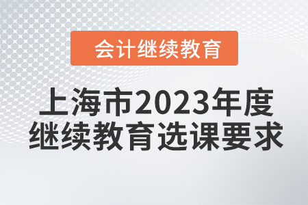 上海市2023年度會計(jì)繼續(xù)教育選課要求