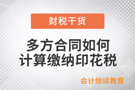 多方合同如何計算繳納印花稅？