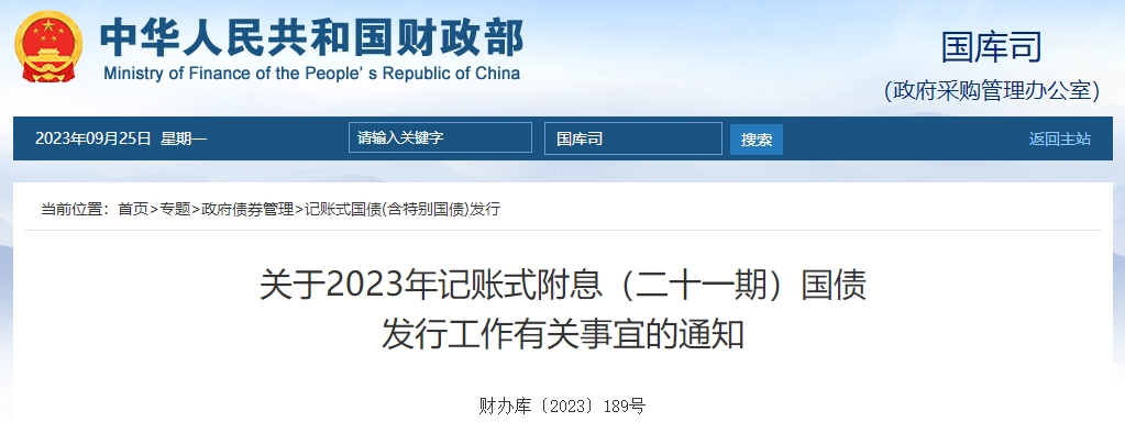 關(guān)于2023年記賬式附息二十一期國債發(fā)行工作有關(guān)通知