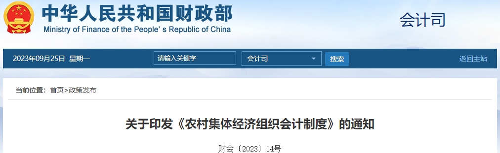 關(guān)于印發(fā)《農(nóng)村集體經(jīng)濟(jì)組織會計制度》的通知