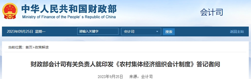 財政部會計司就印發(fā)《農(nóng)村集體經(jīng)濟(jì)組織會計制度》答記者問