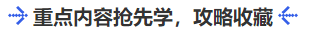 中級(jí)會(huì)計(jì)重點(diǎn)內(nèi)容搶先學(xué)，攻略收藏