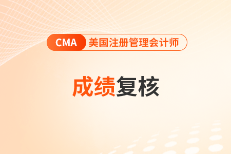 cma成績(jī)可以復(fù)議嗎？復(fù)議通過(guò)幾率大嗎