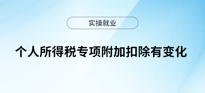 個人所得稅專項附加扣除有變化！