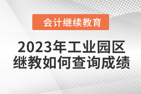 2023年蘇州工業(yè)園區(qū)會(huì)計(jì)繼續(xù)教育如何查詢成績？