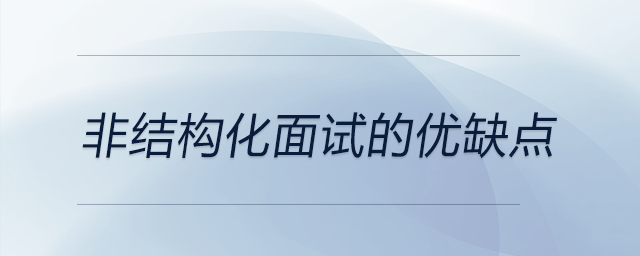 非結構化面試的優(yōu)缺點