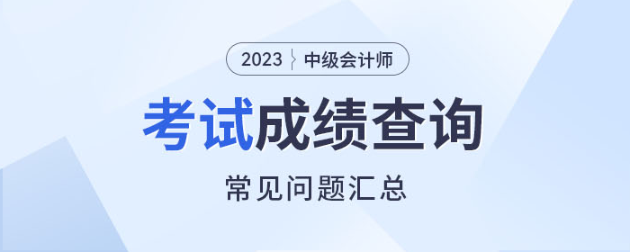 解惑！2023年中級會計師考試成績查詢常見問題速看！