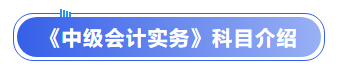 中級會計實務(wù)科目介紹