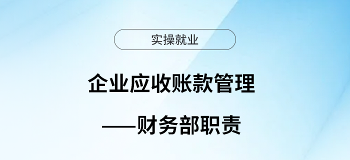 企業(yè)應(yīng)收賬款管理——財(cái)務(wù)部職責(zé)
