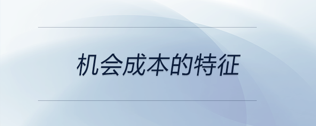 機(jī)會(huì)成本的特征