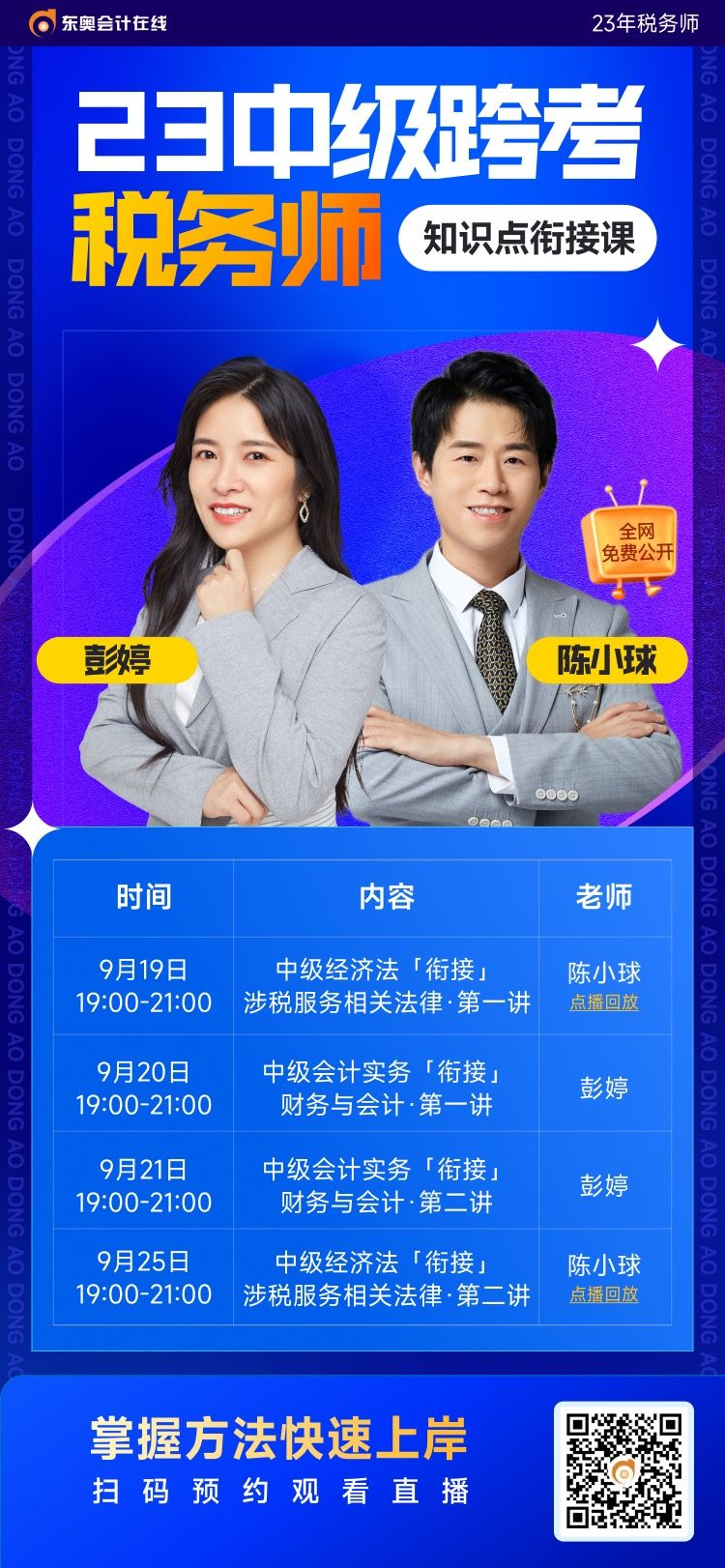 中級會計師考后如何跨考稅務(wù)師？東奧名師帶您高效銜接