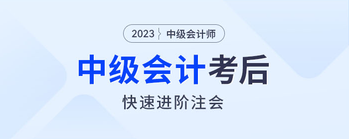 中級會計師考完如何快速進(jìn)階注會？東奧名師教你如何學(xué)！