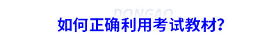 如何正確利用初級會計考試教材？