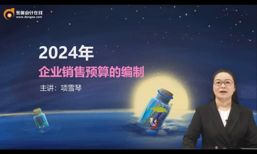 直播回顧：2024年企業(yè)銷售預(yù)算的編制