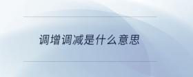 調(diào)增調(diào)減是什么意思
