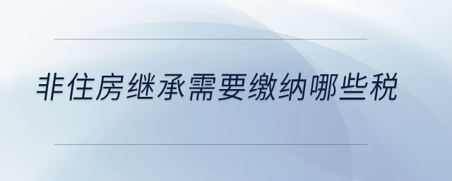 非住房繼承需要繳納哪些稅？