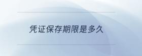 憑證保存期限是多久