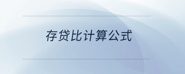 存貸比計算公式？