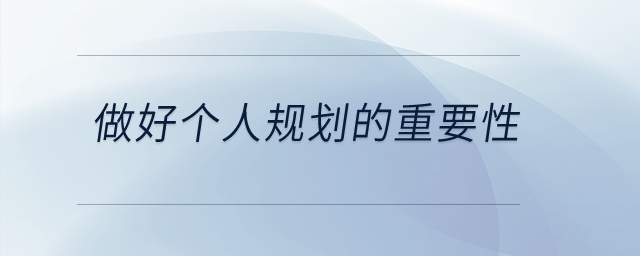 做好個人規(guī)劃的重要性