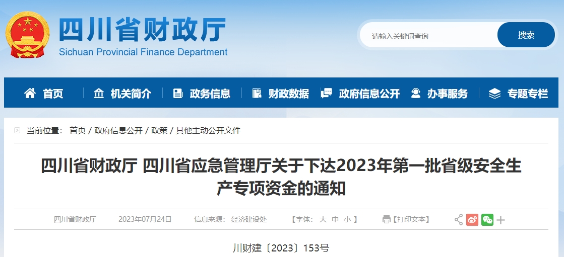 關(guān)于下達(dá)2023年第一批省級(jí)安全生產(chǎn)專(zhuān)項(xiàng)資金的通知