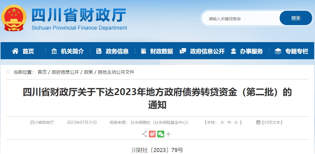 關(guān)于下達(dá)2023年地方政府債券轉(zhuǎn)貸資金（第二批）的通知