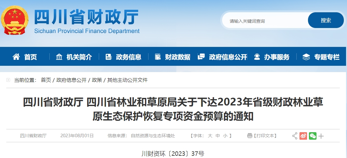 關(guān)于23年省級(jí)財(cái)政林業(yè)草原生態(tài)保護(hù)恢復(fù)專項(xiàng)資金預(yù)算通知