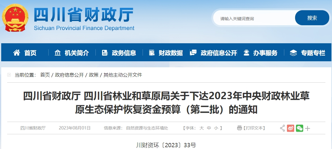 關(guān)于2023年林業(yè)草原生態(tài)保護(hù)恢復(fù)資金預(yù)算第二批的通知