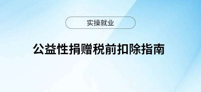 公益性捐贈(zèng)稅前扣除指南，一文搞定！