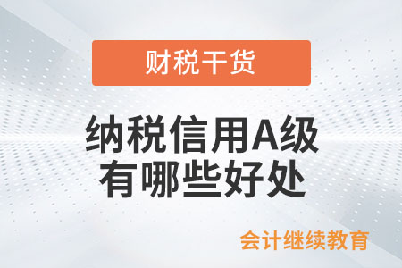 納稅信用A級有哪些好處？