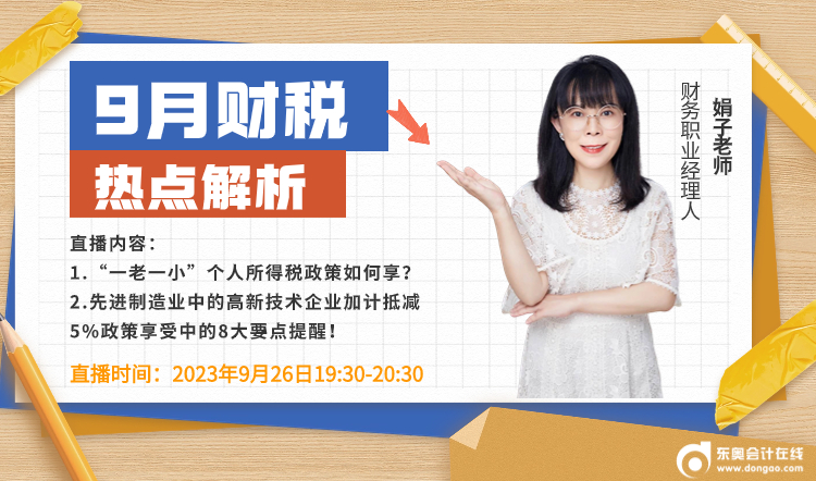 9月26日直播：9月財(cái)稅熱點(diǎn)問(wèn)題解析